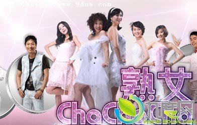 熟女ChaChaCha的角色介绍