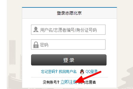 如何注册北京志愿者?