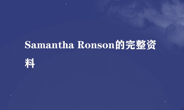 Samantha Ronson的完整资料