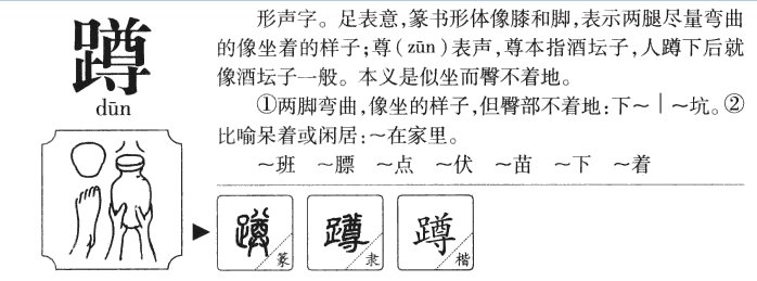 蹲组词有哪些？