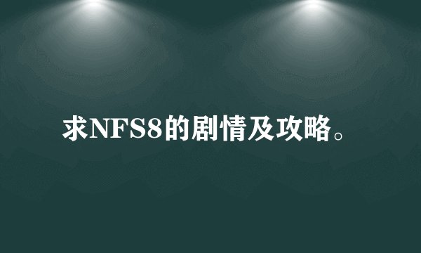 求NFS8的剧情及攻略。