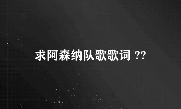 求阿森纳队歌歌词 ??