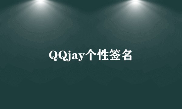 QQjay个性签名