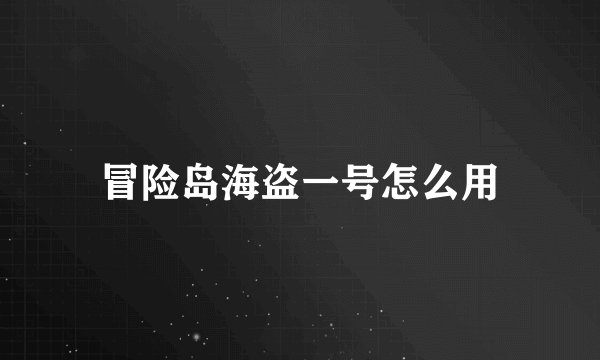 冒险岛海盗一号怎么用