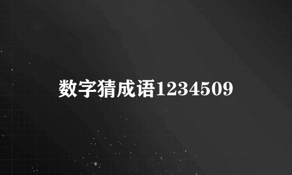 数字猜成语1234509