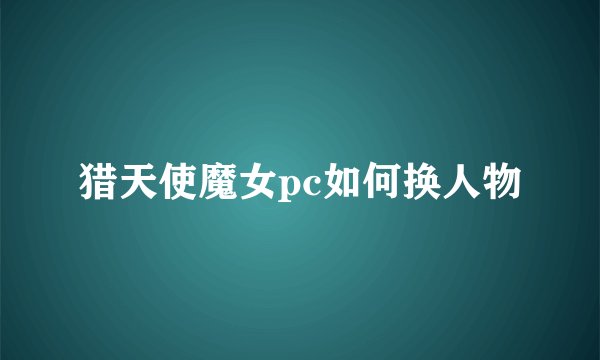 猎天使魔女pc如何换人物