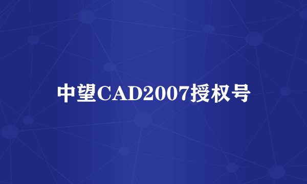 中望CAD2007授权号