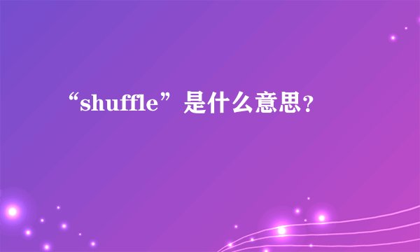 “shuffle”是什么意思？