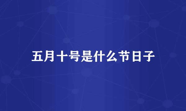 五月十号是什么节日子