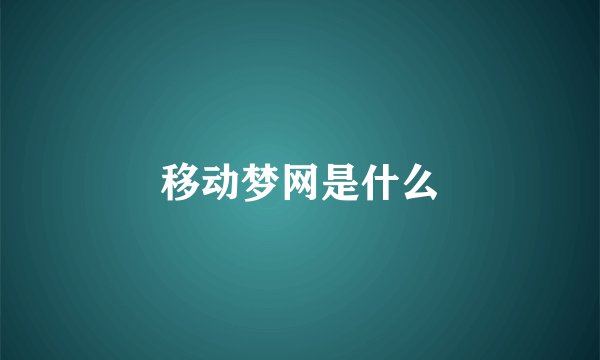 移动梦网是什么