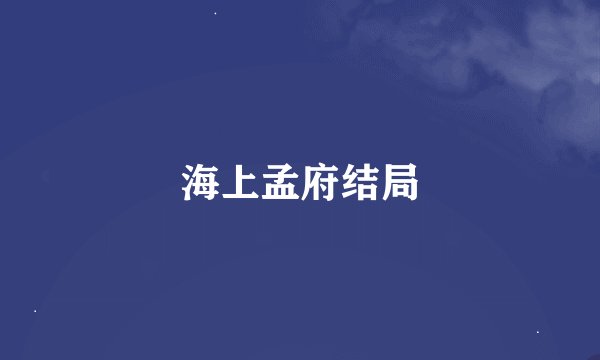 海上孟府结局