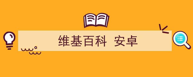 wiki百科中文版官网是什么？
