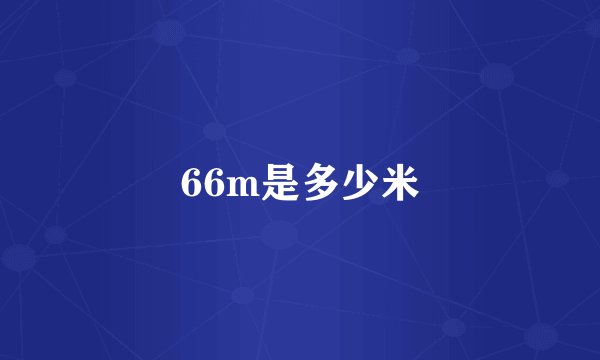 66m是多少米