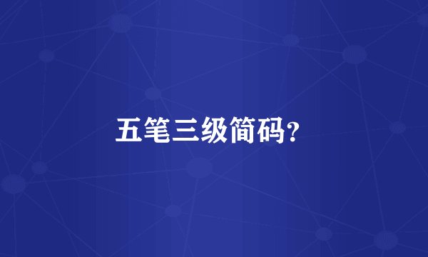 五笔三级简码？