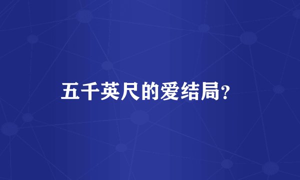 五千英尺的爱结局？
