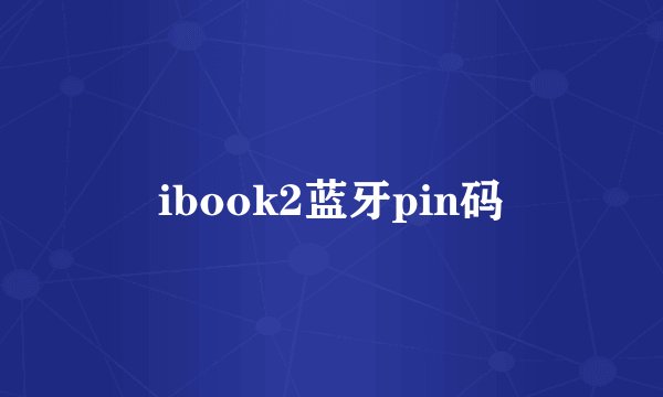 ibook2蓝牙pin码