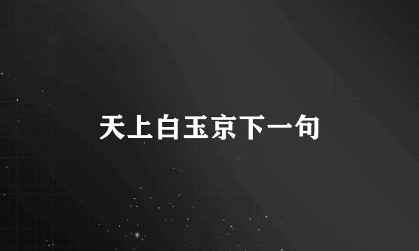 天上白玉京下一句