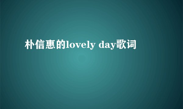 朴信惠的lovely day歌词