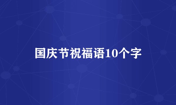 国庆节祝福语10个字