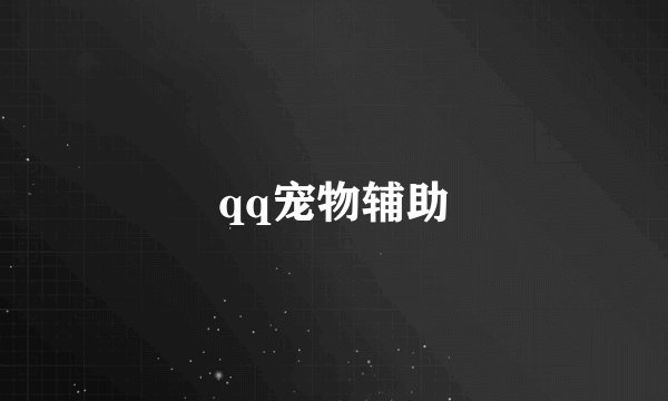 qq宠物辅助