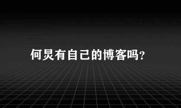 何炅有自己的博客吗？