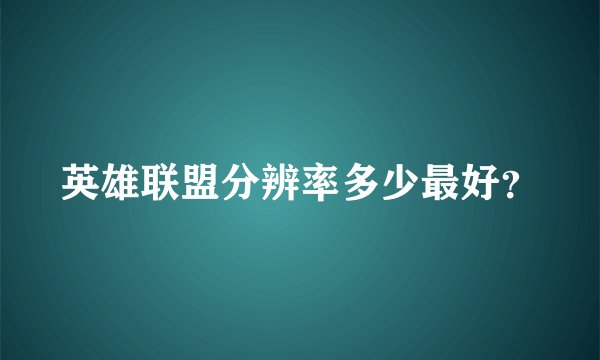 英雄联盟分辨率多少最好？