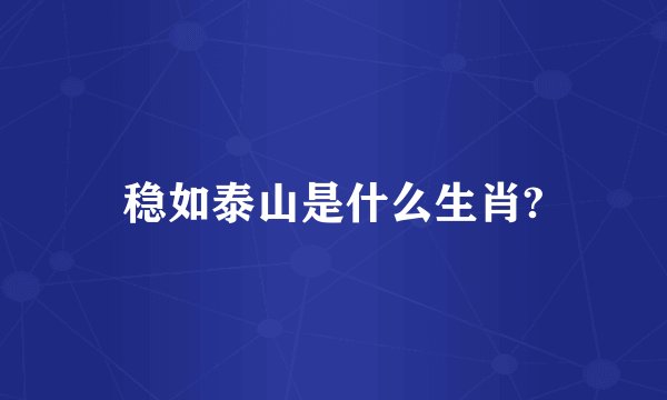 稳如泰山是什么生肖?