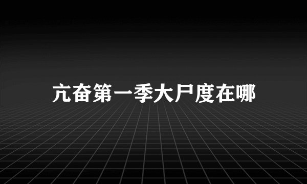 亢奋第一季大尸度在哪