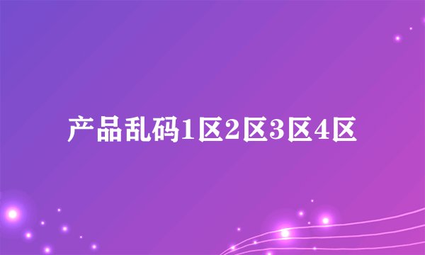 产品乱码1区2区3区4区