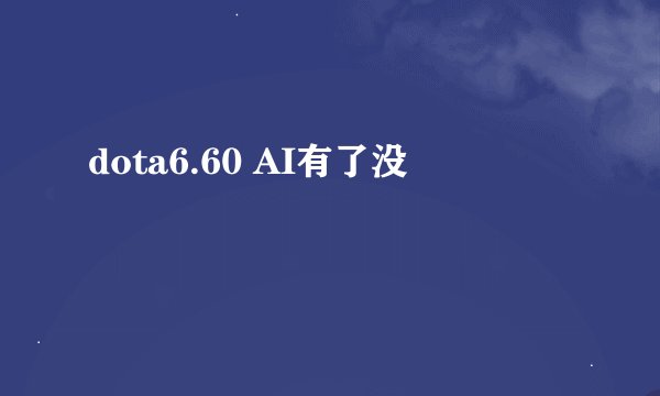 dota6.60 AI有了没