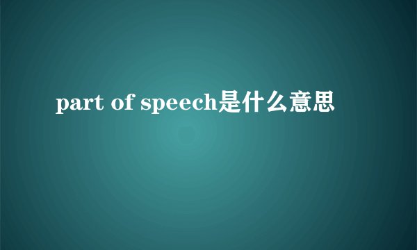 part of speech是什么意思