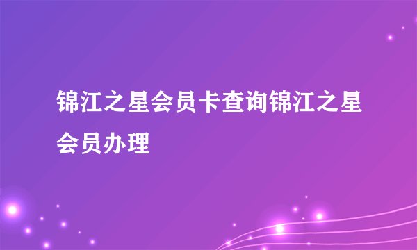 锦江之星会员卡查询锦江之星会员办理