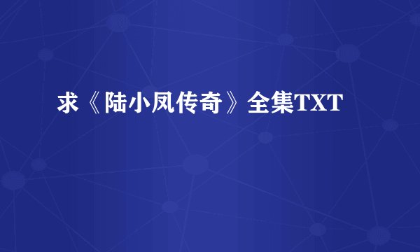 求《陆小凤传奇》全集TXT