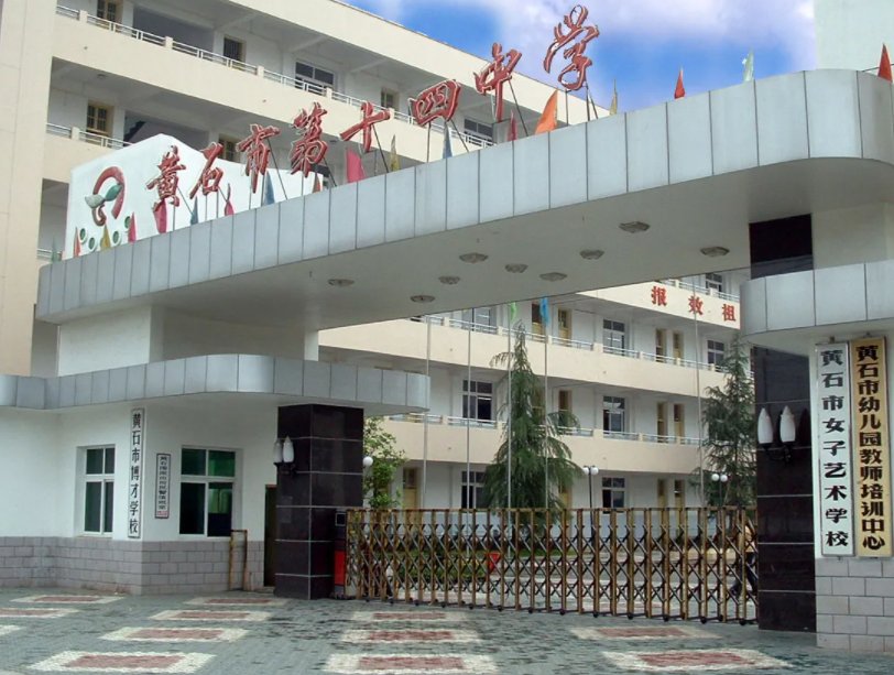 黄石初中哪所学校最好