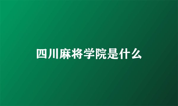 四川麻将学院是什么