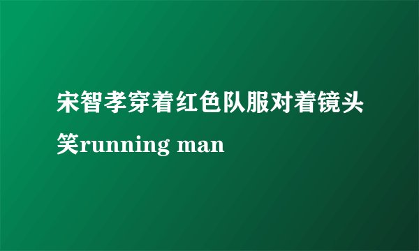 宋智孝穿着红色队服对着镜头笑running man