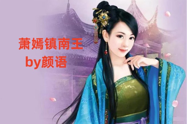 萧嫣镇南王府小说叫什么名字
