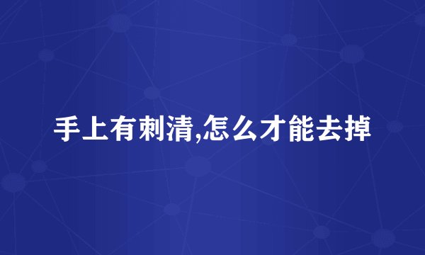 手上有刺清,怎么才能去掉
