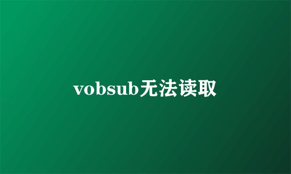 vobsub无法读取