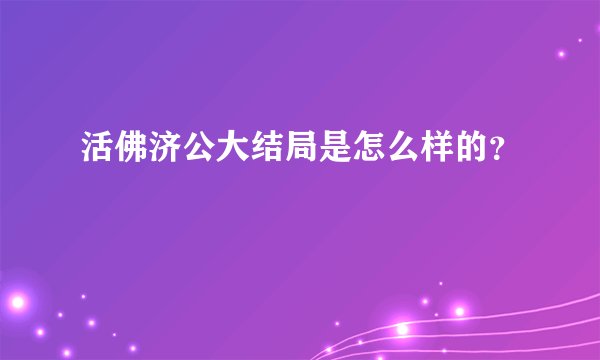 活佛济公大结局是怎么样的？