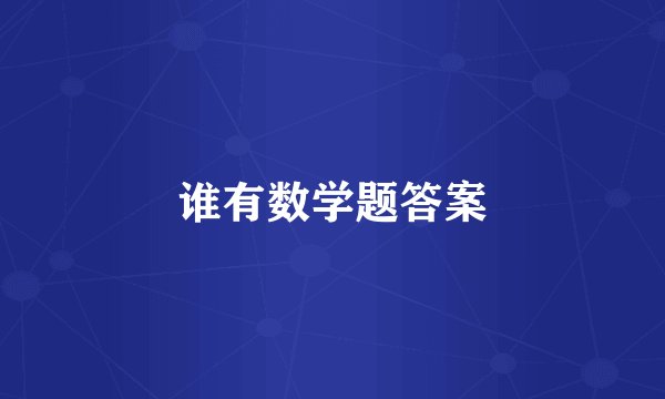 谁有数学题答案