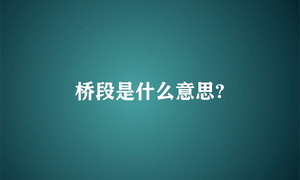 桥段是什么意思?