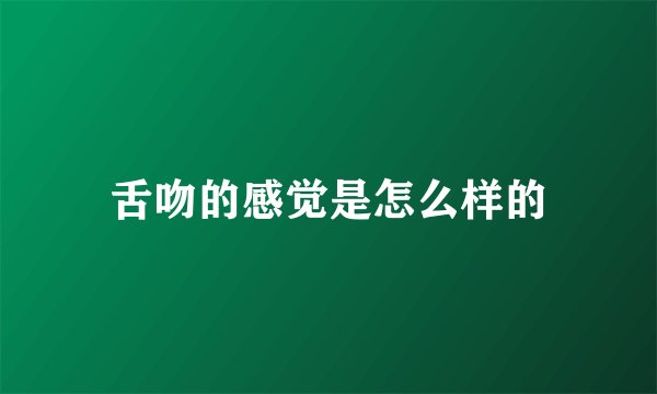 舌吻的感觉是怎么样的