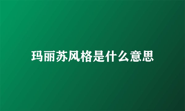 玛丽苏风格是什么意思