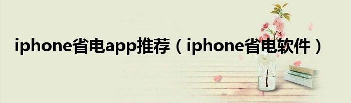 iphone省电app推荐iphone省电软件