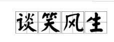 先解释“谈笑风生”中的“生”字是什么意思，再解释词语意思？