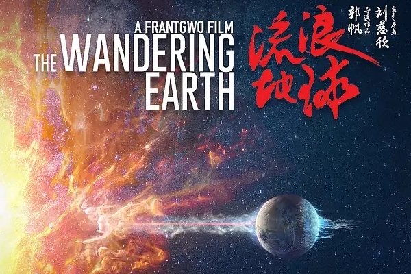 流浪地球1跟2有关联吗