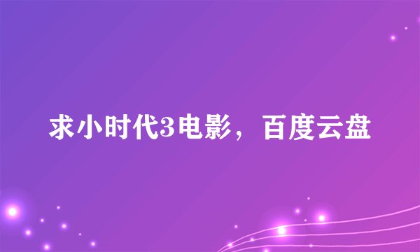 求小时代3电影，百度云盘