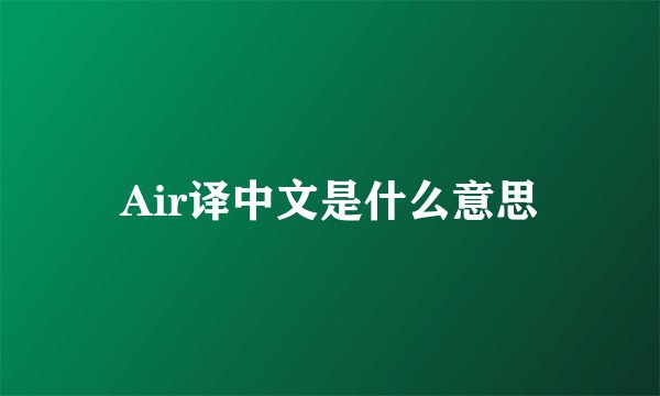 Air译中文是什么意思