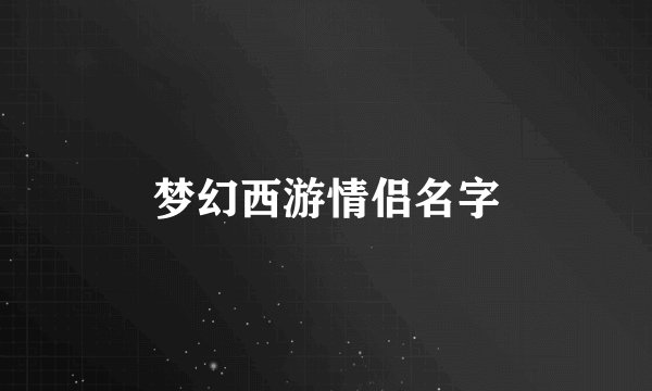 梦幻西游情侣名字